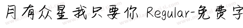 月有众星我只要你 Regular字体转换
